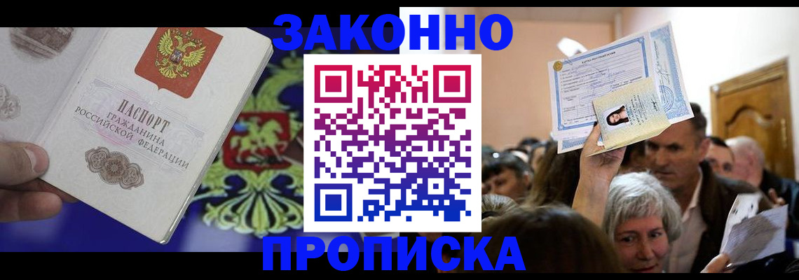 прописка ребенка в Наро-Фоминске